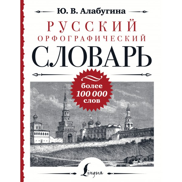 Русский орфографический словарь. Более 100 000 слов. Алабугина Ю.В.