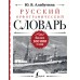 Русский орфографический словарь. Более 100 000 слов. Алабугина Ю.В.
