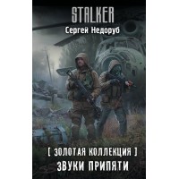 Золотая коллекция. Звуки Припяти. С. Недоруб