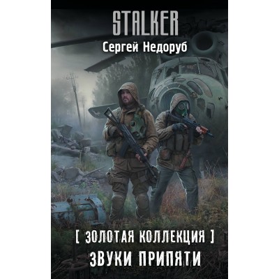 Золотая коллекция. Звуки Припяти. С. Недоруб
