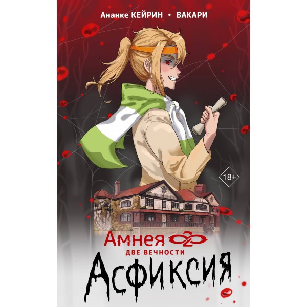 Амнея 28. Две вечности. Асфиксия. А. Кейрин