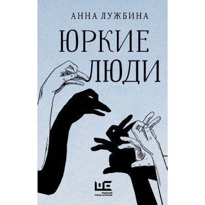 Юркие люди. Лужбина А.А.