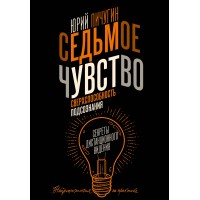 Седьмое чувство - сверхспособность подсознания. Секреты дистанционного видения. Ю. Пичугин