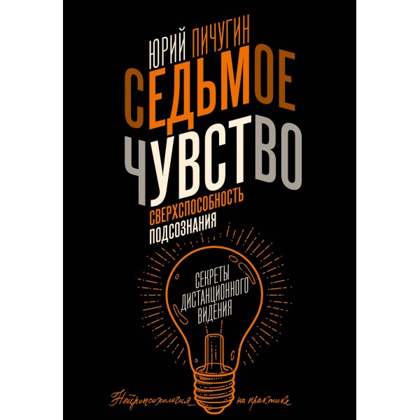 Седьмое чувство - сверхспособность подсознания. Секреты дистанционного видения. Ю. Пичугин