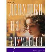 Девушки из Блумсбери. Н. Дженнер