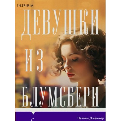 Девушки из Блумсбери. Н. Дженнер