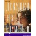 Девушки из Блумсбери. Н. Дженнер
