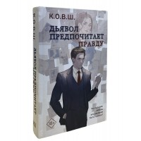 Дьявол предпочитает правду. К. О. В. Ш.