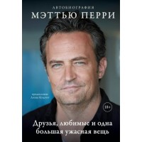 Мэттью Перри. Друзья, любимые и одна большая ужасная вещь. М. Перри