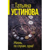 Жизнь по слухам одна. Устинова Т.В. Жизнь по слухам одна. Устинова Т.В.
