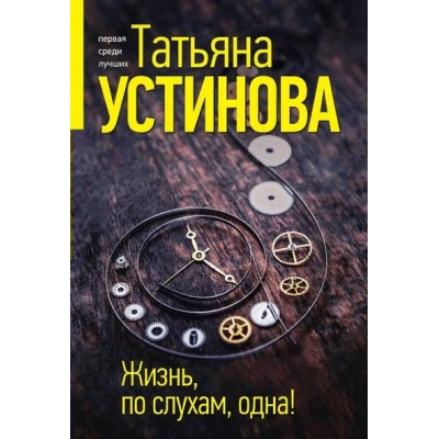 Жизнь по слухам одна. Устинова Т.В.