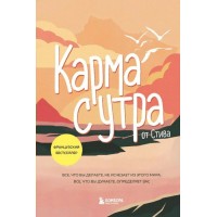 Карма с утра. Все, что вы делаете, не исчезает из этого мира. Все, что вы думаете, определяет вас. Стив