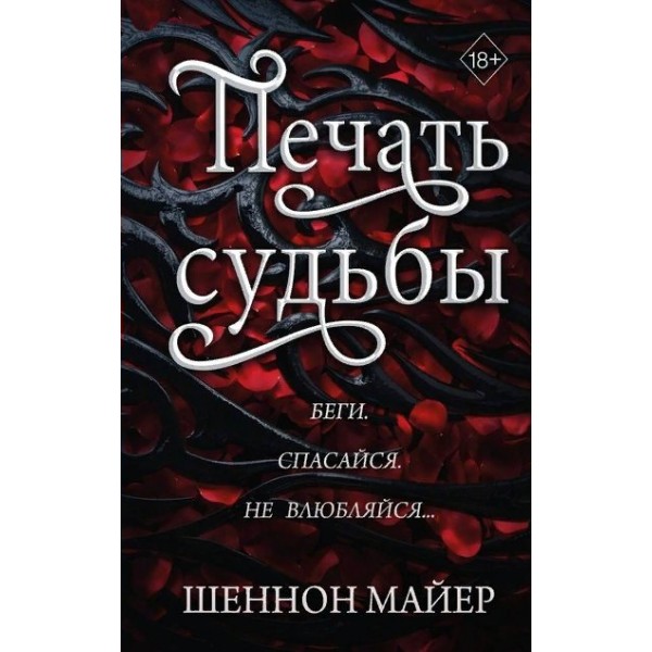 Печать судьбы. Ш. Майер