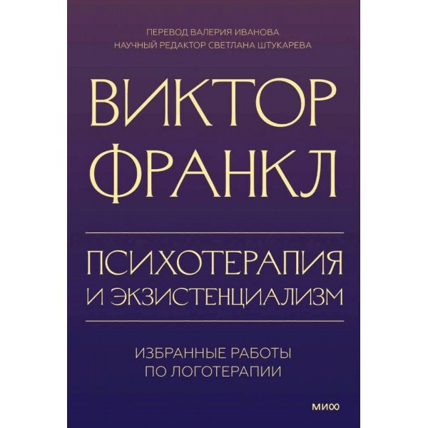 Психотерапия и экзистенциализм. Избранные работы по логотерапии. В. Франкл