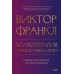 Психотерапия и экзистенциализм. Избранные работы по логотерапии. В. Франкл