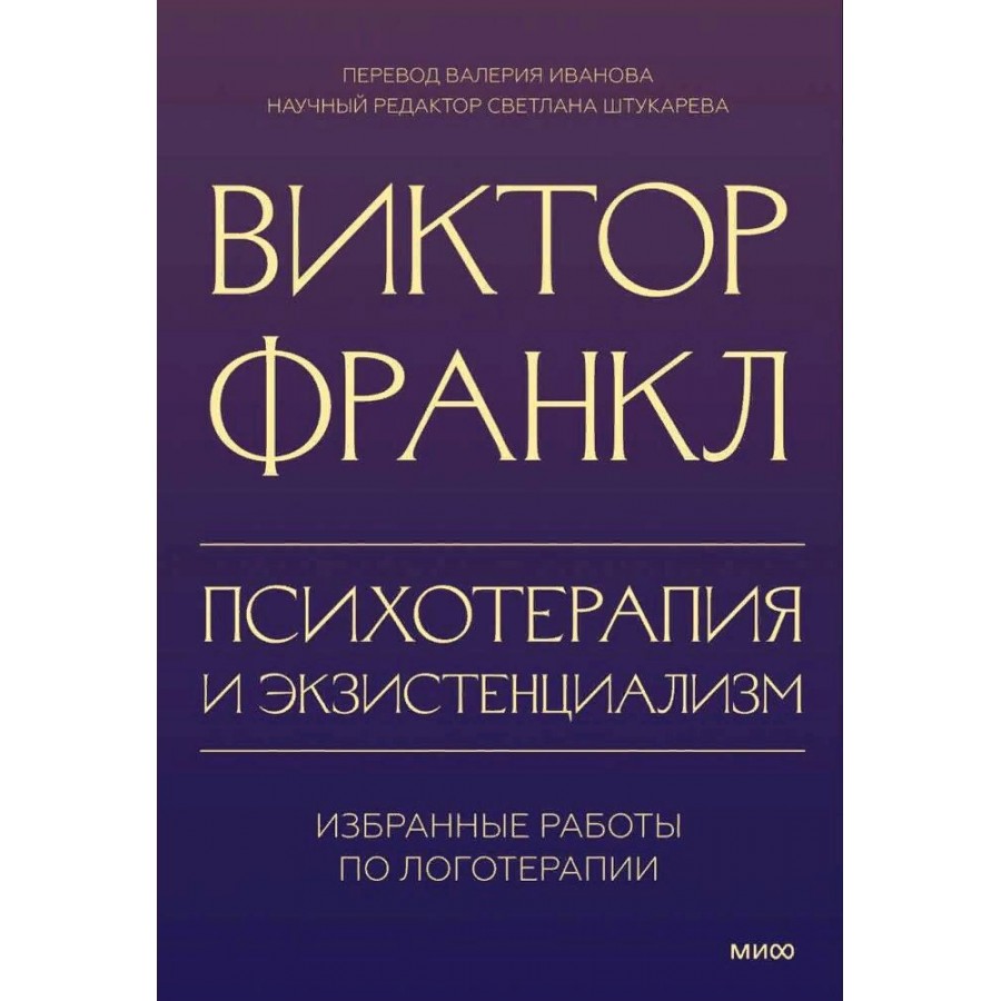 Психотерапия и экзистенциализм. Избранные работы по логотерапии. В. Франкл  купить оптом в Екатеринбурге от 385 руб. Люмна