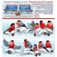 Праздник/Новогодние наклейки - бордюры на окна. Зимный танец снегирей/9201475/ Праздник/Новогодние наклейки - бордюры на окна. Зимный танец снегирей/9201475/
