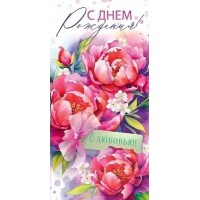 Открытая планета/Конверт для денег. С Днем рождения!/70.379/ Открытая планета/Конверт для денег. С Днем рождения!/70.379/