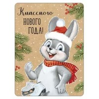 Империя поздравлений/Магнит. Классного Нового года!/93,050,00/