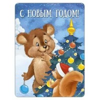 Империя поздравлений/Магнит. С Новым годом!/93,057,00/ Империя поздравлений/Магнит. С Новым годом!/93,057,00/