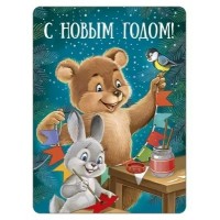 Империя поздравлений/Магнит. С Новым годом!/93,056,00/ Империя поздравлений/Магнит. С Новым годом!/93,056,00/