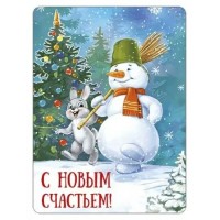 Империя поздравлений/Магнит. С Новым счастьем!/93,059,00/ Империя поздравлений/Магнит. С Новым счастьем!/93,059,00/