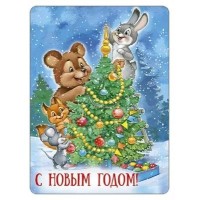 Империя поздравлений/Магнит. С Новым годом!/93,061,00/ Империя поздравлений/Магнит. С Новым годом!/93,061,00/