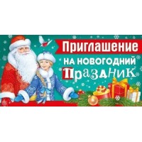 Империя поздравлений/Приглашение на Новогодний праздник/73,628,00/