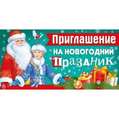 Империя поздравлений/Приглашение на Новогодний праздник/73,628,00/ Империя поздравлений/Приглашение на Новогодний праздник/73,628,00/