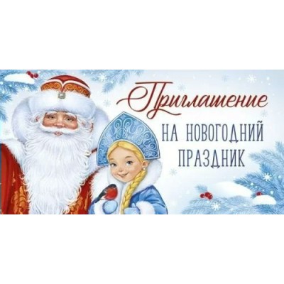 Империя поздравлений/Приглашение на Новогодний праздник/73,857,00/ Империя поздравлений/Приглашение на Новогодний праздник/73,857,00/