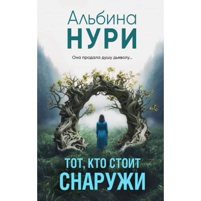 Тот, кто стоит снаружи. А. Нури