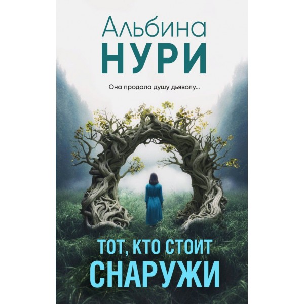 Тот, кто стоит снаружи. А. Нури