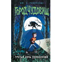 Третья ночь полнолуния. Выпуск 1. Д. Рейнольдс