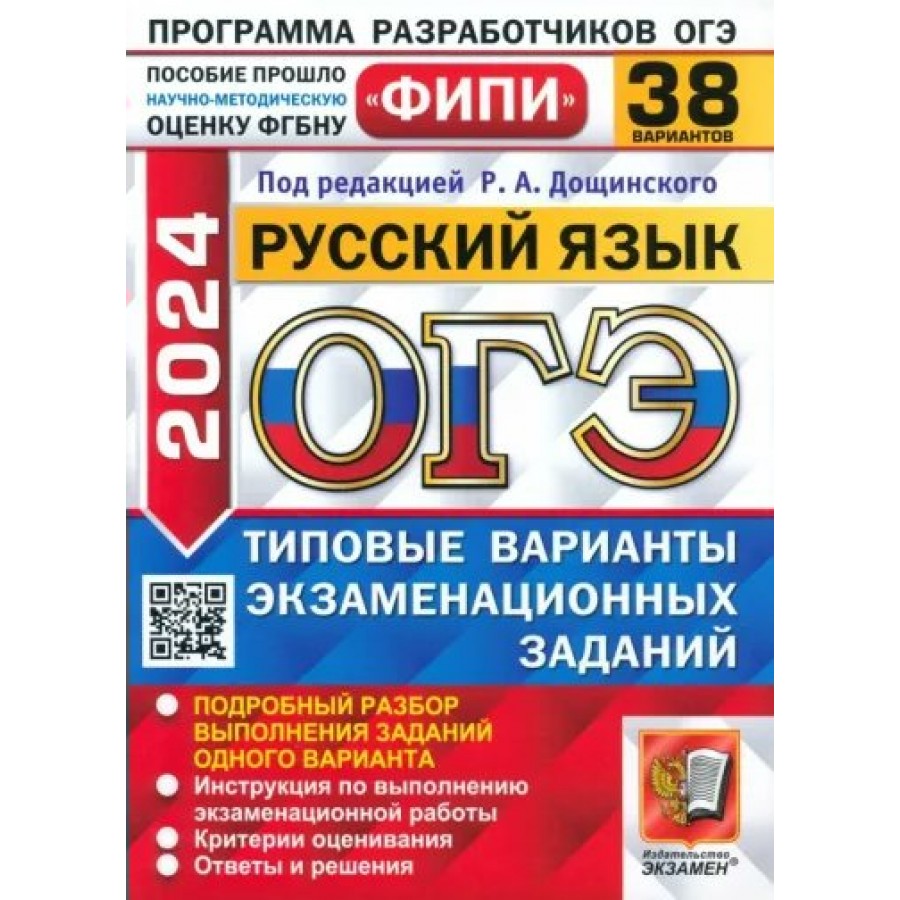 Купить ОГЭ 2024. Русский язык. Типовые варианты экзаменационных заданий. 38  вариантов. Самостоятельные работы. Дощинский Р.А. Экзамен с доставкой по  Екатеринбургу и УРФО в интернет-магазине lumna.ru оптом и в розницу. Гибкая  система скидок,