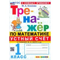 Математика. 1 класс. Устный счет. Тренажер. К новому учебнику. Козлова М.А. Экзамен