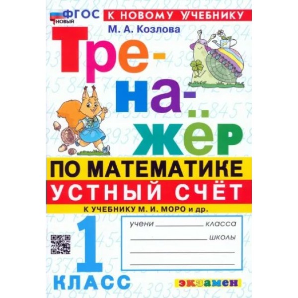 Математика. 1 класс. Устный счет. Тренажер. К новому учебнику. Козлова М.А. Экзамен