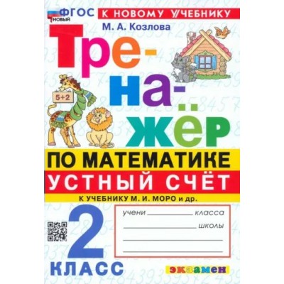 Математика. 2 класс. Устный счет. Тренажер. К новому учебнику. Козлова М.А. Экзамен