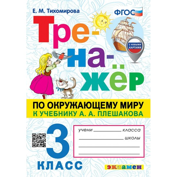 Окружающий мир. 3 класс. Тренажер к учебнику А. А. Плешакова. С новыми картами. 2024. Тихомирова Е.М. Экзамен