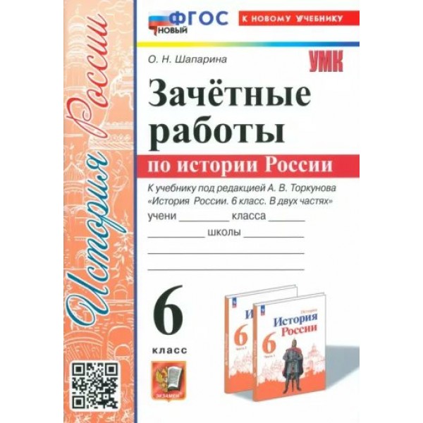 История России. 6 класс. Зачетные работы к учебнику А. В. Торкунова, К новому учебнику. Проверочные работы. Шапарина О.Н. Экзамен