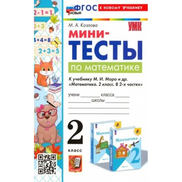 Математика. 2 класс. Мини - тесты к учебнику М. И. Моро и другие. К новому учебнику. Тесты. Козлова М.А. Экзамен