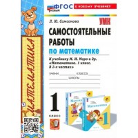 Математика. 1 класс. Самостоятельные работы к учебнику М. И. Моро и другие. К новому учебнику. Самсонова Л.Ю. Экзамен