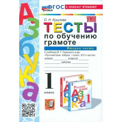 Обучение грамоте. 1 класс. Тесты к учебнику В. Г. Горецкого и другие. Часть 2. К новому учебнику. 2024. Крылова О.Н. Экзамен