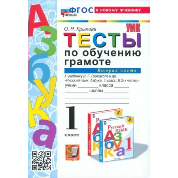 Обучение грамоте. 1 класс. Тесты к учебнику В. Г. Горецкого и другие. Часть 2. К новому учебнику. 2024. Крылова О.Н. Экзамен