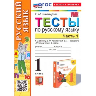 Русский язык. 1 класс. Тесты к учебнику В. П. Канакиной, В. Г. Горецкого. Часть 1. К новому учебнику. Тихомирова Е.М. Экзамен