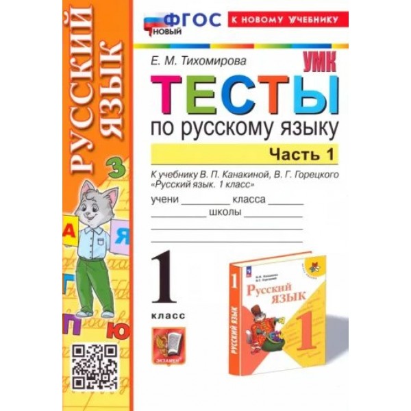 Русский язык. 1 класс. Тесты к учебнику В. П. Канакиной, В. Г. Горецкого. Часть 1. К новому учебнику. Тихомирова Е.М. Экзамен