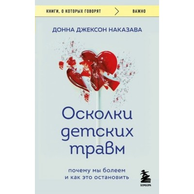 Осколки детских травм. Почему мы болеем и как это остановить. Д.Д.Наказава