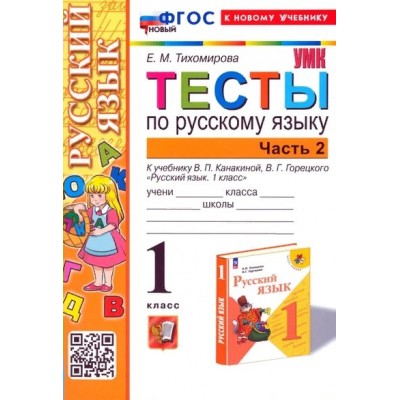 Русский язык. 1 класс. Тесты к учебнику В. П. Канакиной, В. Г. Горецкого. Часть 2. К новому учебнику. Тихомирова Е.М. Экзамен