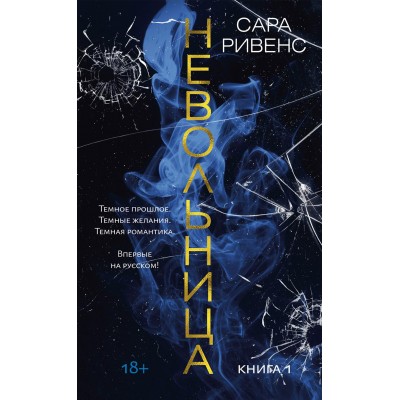 Невольница. Книга 1. С. Ривенс