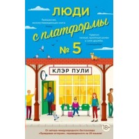 Люди с платформы № 5. К. Пули