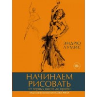 Начинаем рисовать. От первых шагов до профи. Э. Лумис